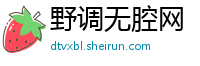 野调无腔网